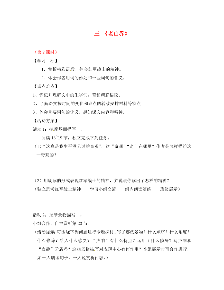 江蘇省儀征市月塘中學(xué)八年級語文上冊 第3課《老山界》（第2課時(shí)）導(dǎo)學(xué)案（無答案） 蘇教版（通用）_第1頁