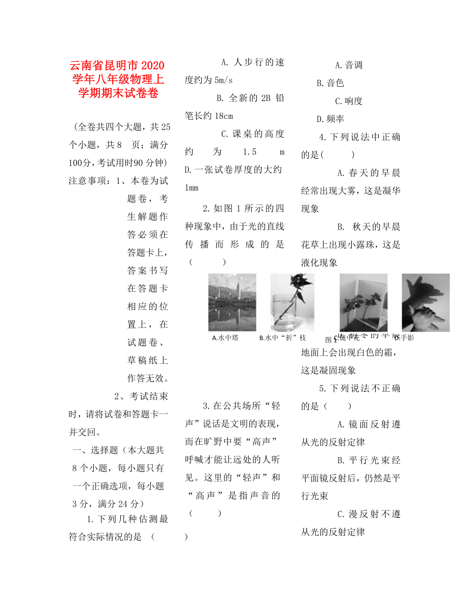 云南省昆明市2020学年八年级物理上学期期末试卷卷_第1页