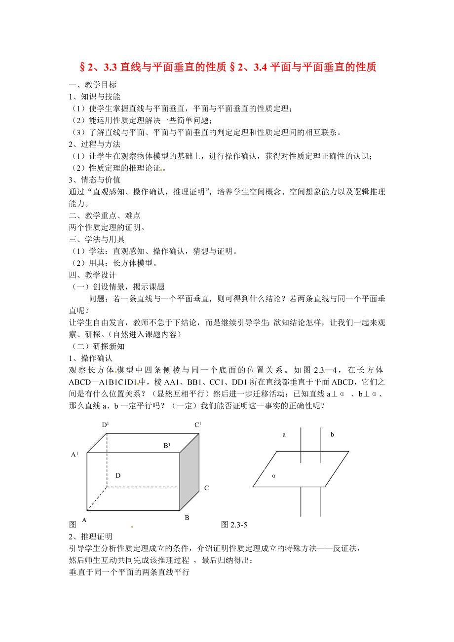 山東省招遠(yuǎn)市第二中學(xué)高中數(shù)學(xué) 2.3.3直線與平面垂直的性質(zhì)教案 新人教版必修2_第1頁