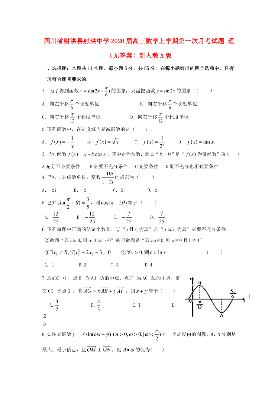 四川省射洪縣射洪中學2020屆高三數(shù)學上學期第一次月考試題 理（無答案）新人教A版_第1頁