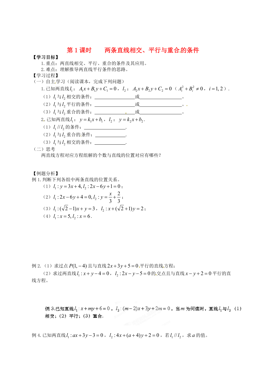 山東省德州市武城二中高中數(shù)學(xué) 第二章《2.2.3兩條直線的位置關(guān)系（第1課時(shí)）》學(xué)案 新人教A版必修2_第1頁