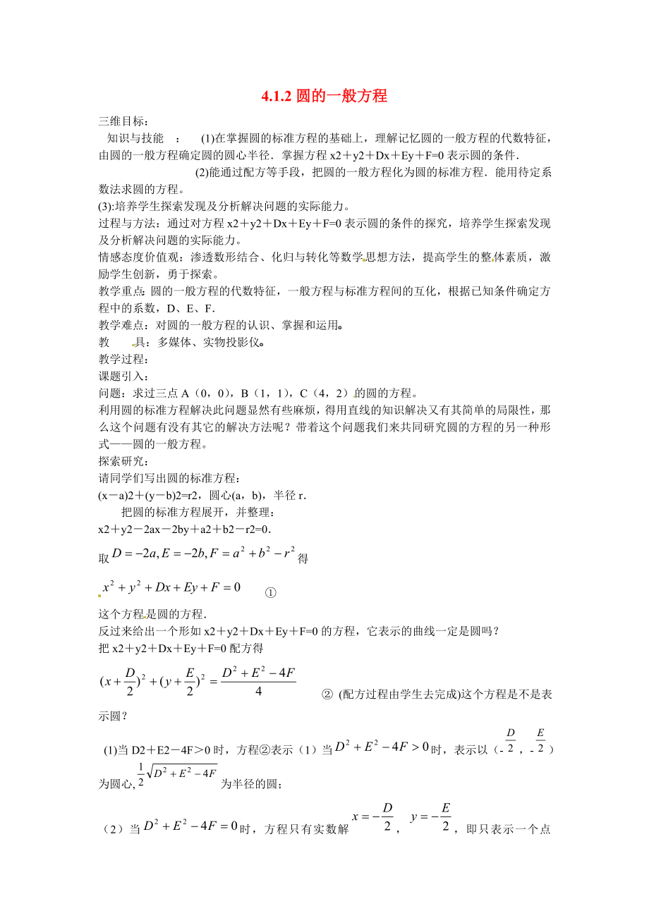 山東省招遠市第二中學高中數(shù)學 4.1.2圓的一般方程教案 新人教版必修2_第1頁