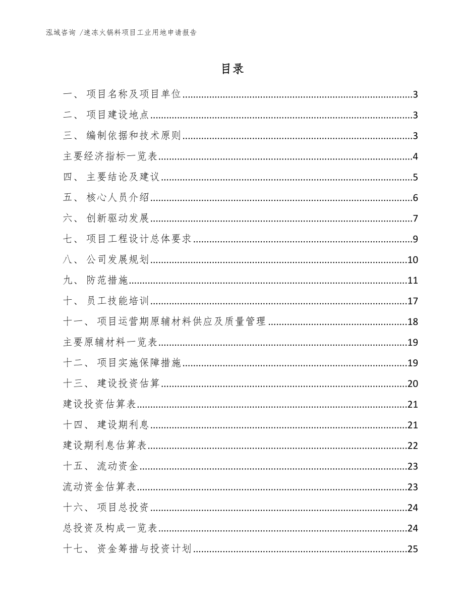 速冻火锅料项目工业用地申请报告_第1页