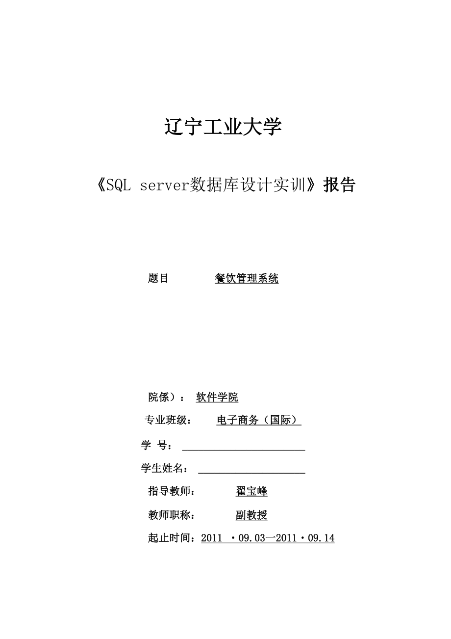 SQL server數(shù)據(jù)庫(kù)設(shè)計(jì) 餐飲管理系統(tǒng)_第1頁(yè)