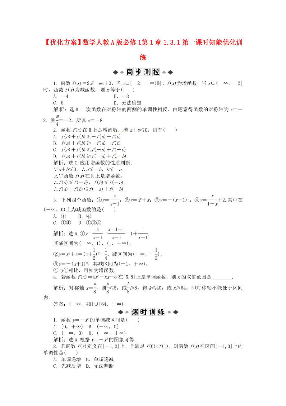 【優(yōu)化方案】高中數學 第1章1.3.1第一課時知能優(yōu)化訓練 新人教A版必修1_第1頁