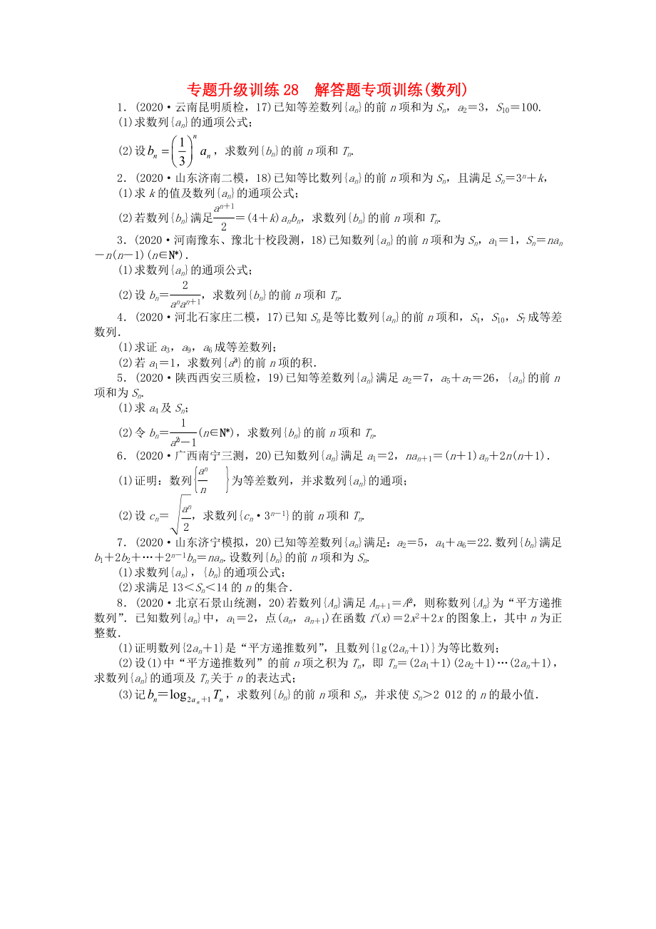 2020年全國高考數(shù)學第二輪復習 專題升級訓練28 解答題專項訓練(數(shù)列) 理_第1頁