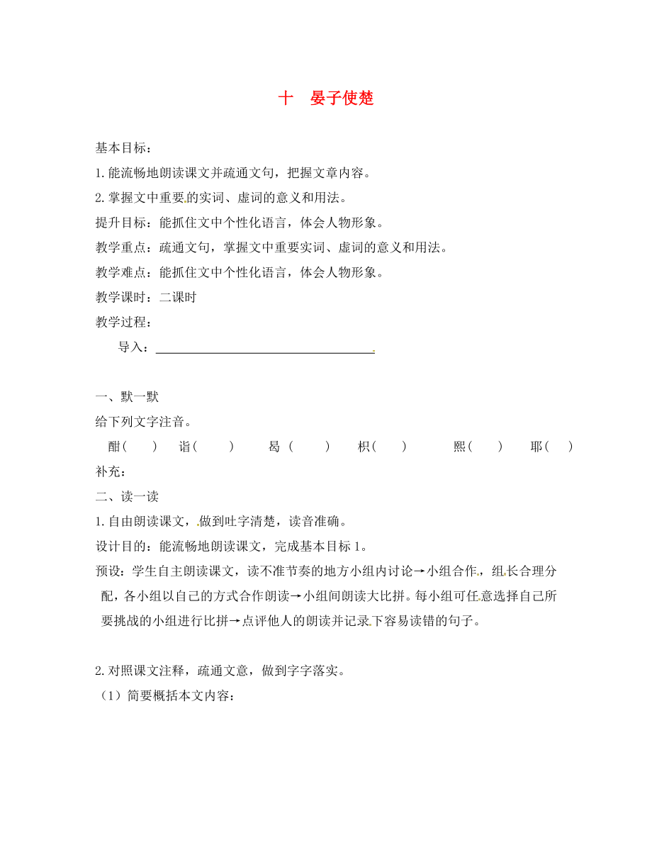 江蘇省句容市行香中學(xué)2020年秋八年級語文上冊 第二單元 10《晏子使楚》教學(xué)案（無答案）（新版）蘇教版_第1頁