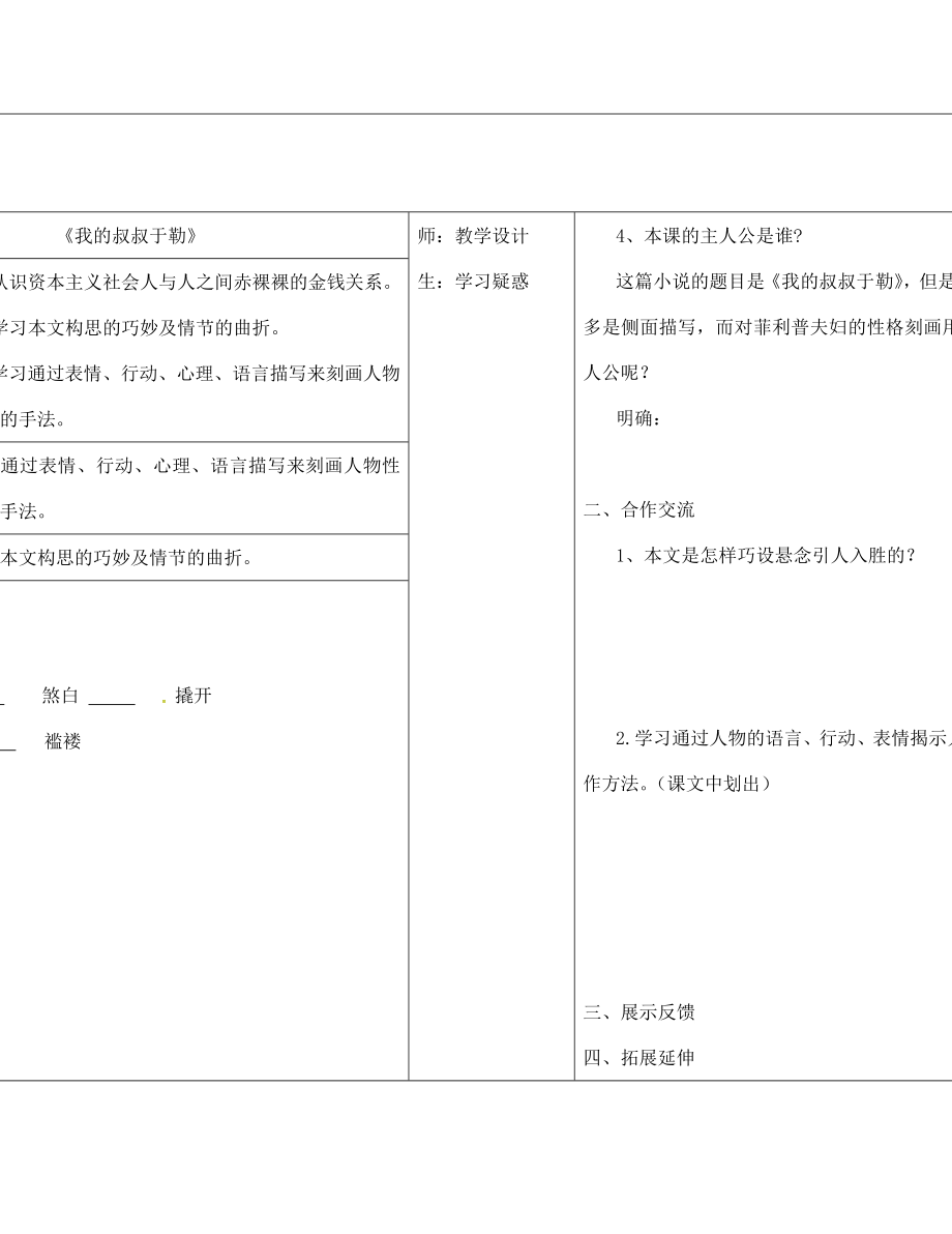 山西省柳林縣第一初級(jí)中學(xué)九年級(jí)語(yǔ)文上冊(cè) 第11課 我的叔叔于勒學(xué)案（無(wú)答案）（新版）新人教版_第1頁(yè)