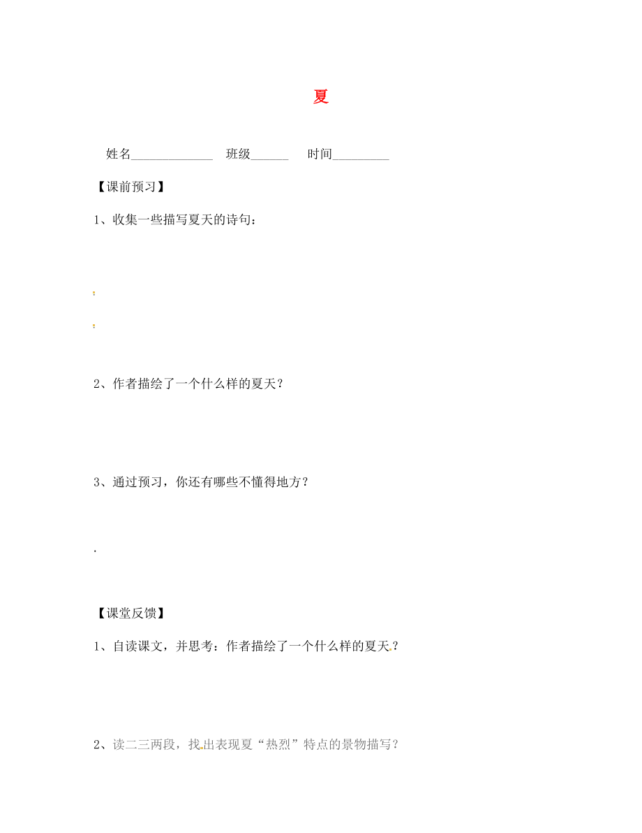 江蘇省句容市行香中學(xué)七年級語文上冊 17《夏》學(xué)案（無答案） 蘇教版_第1頁