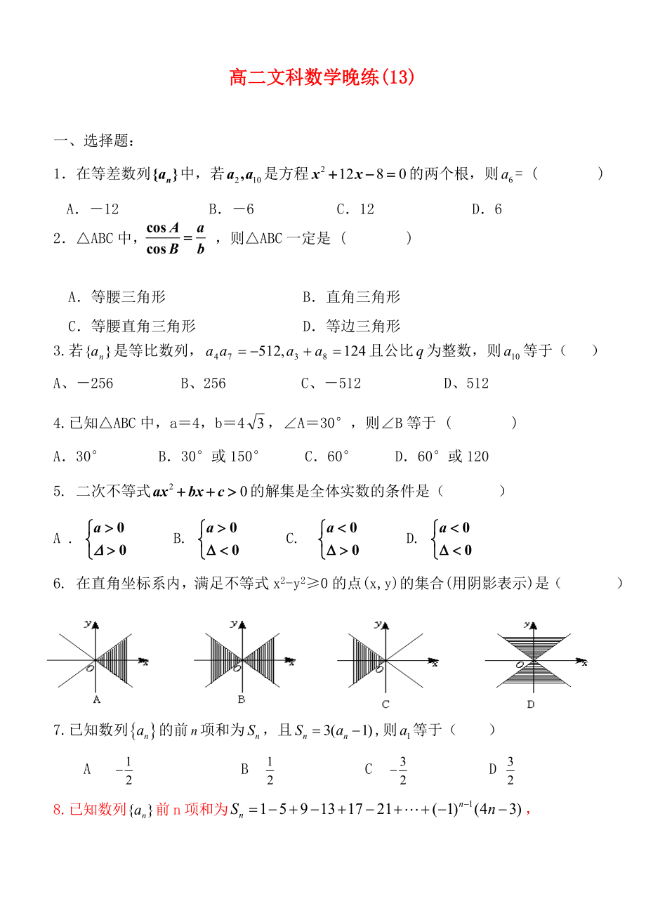 2020高二數(shù)學(xué) 晚練13 解三角形 等差數(shù)列 文_第1頁