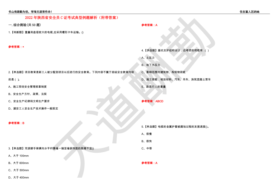 2022年陕西省安全员C证考试典型例题解析29（附带答案）_第1页
