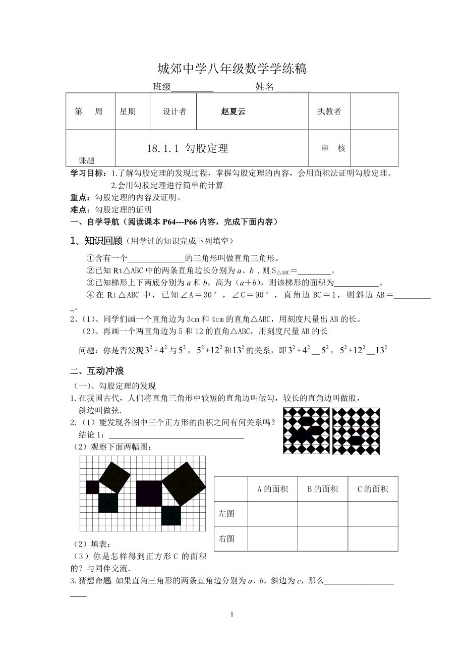 18章勾股定理全章导学案_第1页