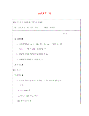 山西省陽城縣第四中學(xué)七年級語文上冊 第5課《古代寓言》二則學(xué)案（無答案） 蘇教版2