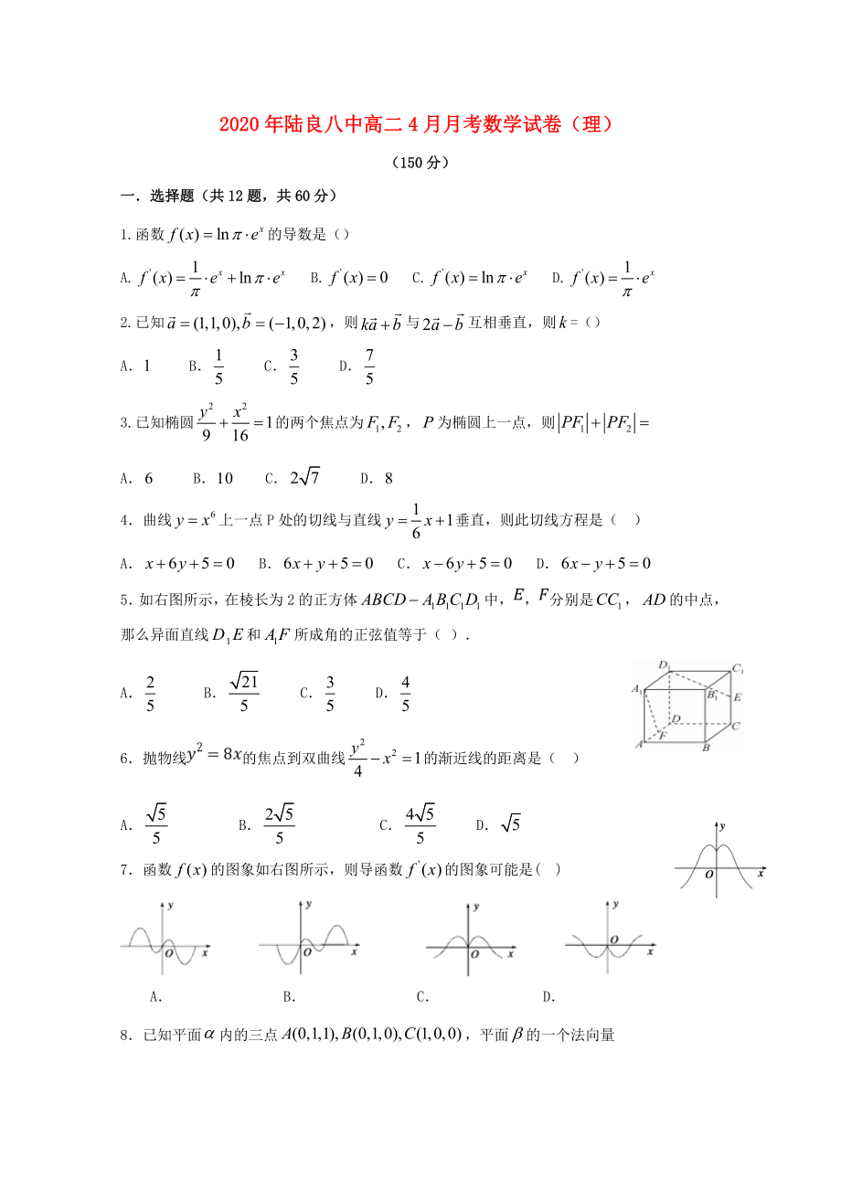 云南省陆良县第八中学2020学年高二数学4月月考试题 理（无答案）_第1页