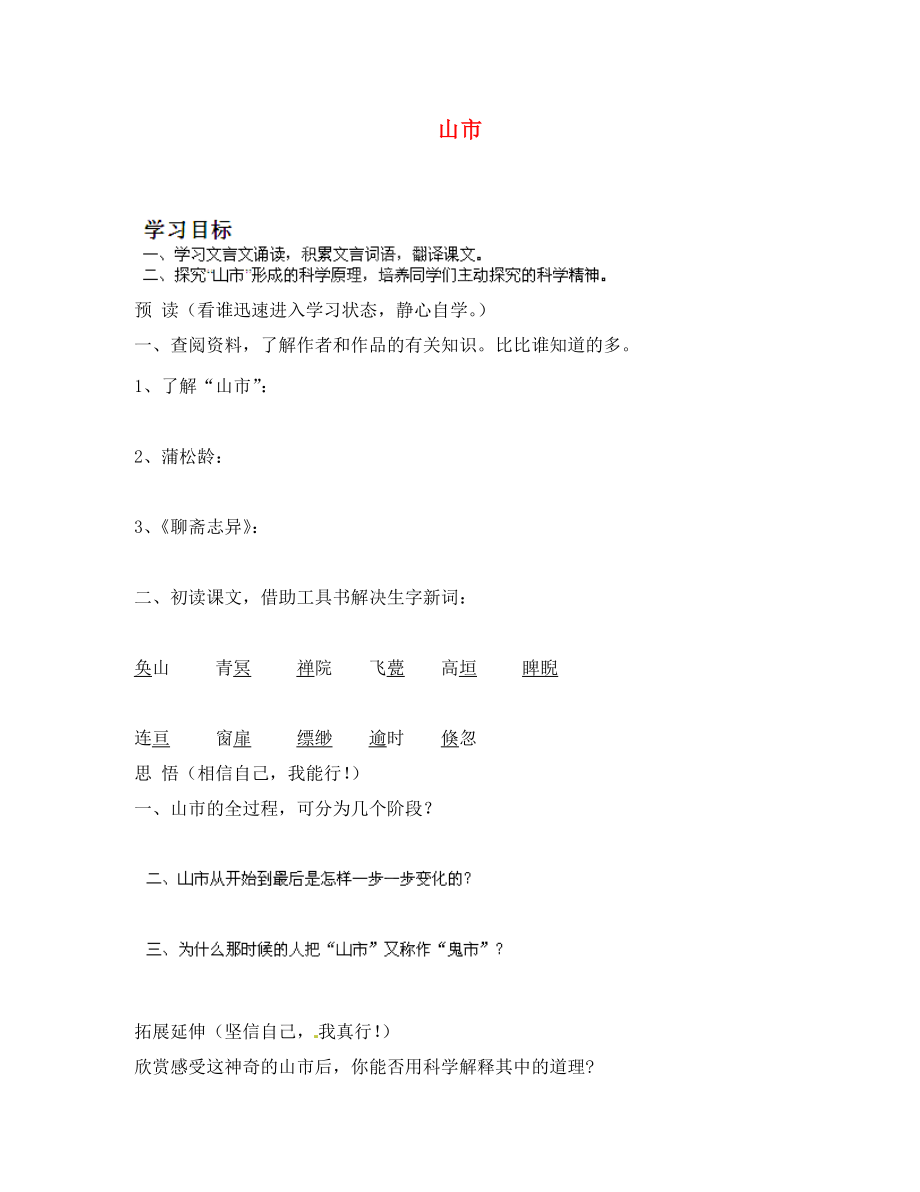 江蘇省射陽縣特庸初級(jí)中學(xué)八年級(jí)語文下冊(cè) 山市學(xué)案（無答案） 蘇教版_第1頁