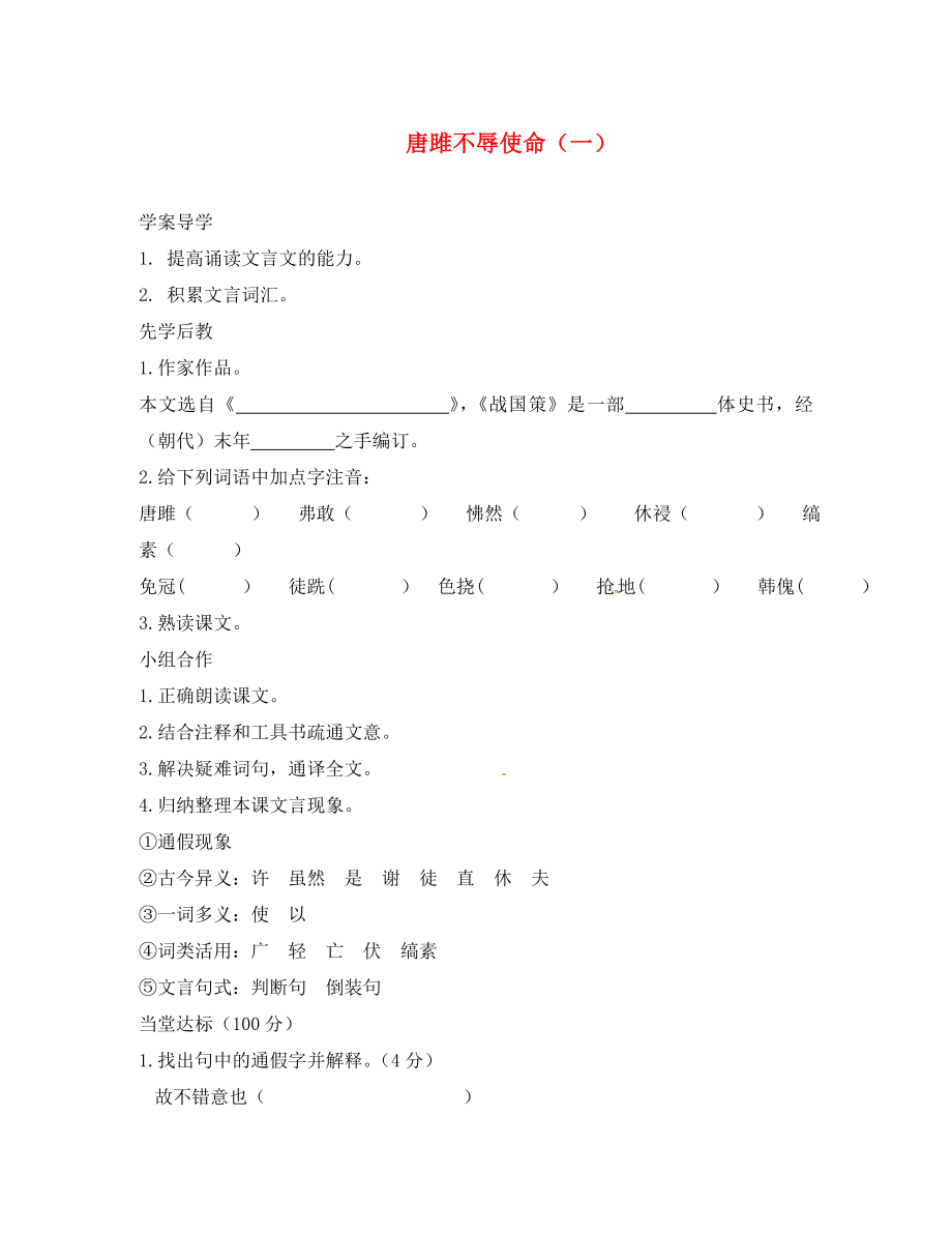 山東省臨沂市九年級語文上冊 第六單元 22 唐雎不辱使命學案（無答案）（新版）新人教版（通用）_第1頁