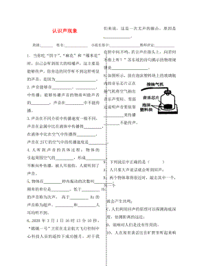 2020年秋八年級(jí)物理上冊(cè) 3.1 認(rèn)識(shí)聲現(xiàn)象導(dǎo)學(xué)測(cè)評(píng)（無答案）（新版）教科版