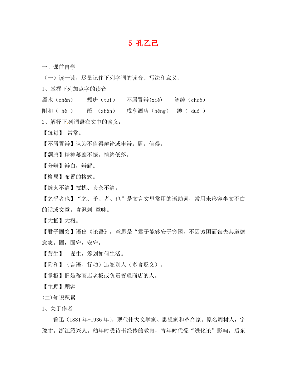 廣東省惠東縣七五六地質(zhì)學(xué)校九年級語文下冊 5 孔乙己學(xué)案1 新人教版_第1頁