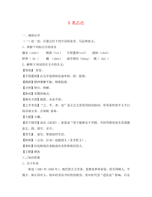 廣東省惠東縣七五六地質(zhì)學校九年級語文下冊 5 孔乙己學案1 新人教版