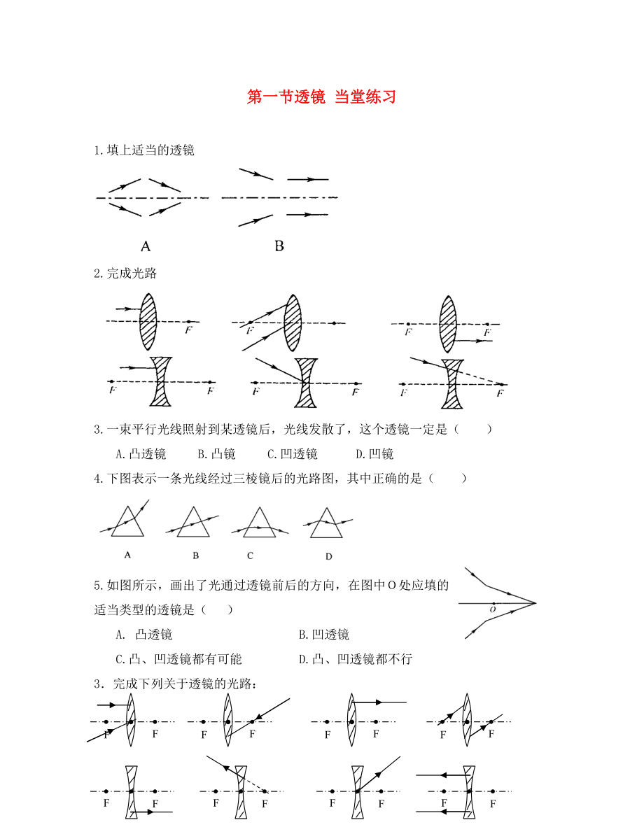 八年级物理上册 第三章第一节透镜 当堂练习 人教新课标版（通用）_第1页