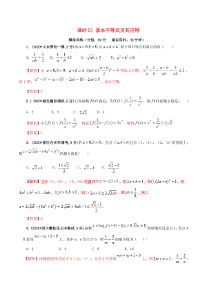 2020年高考數(shù)學(xué) 課時51 基本不等式及其應(yīng)用單元滾動精準測試卷 文