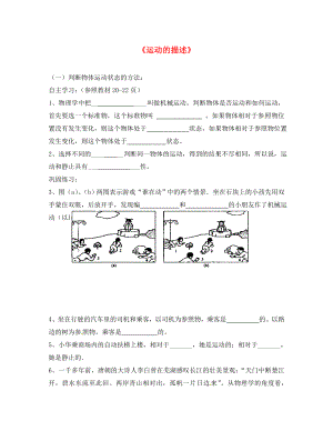 2020年秋八年級(jí)物理上冊(cè) 2.2 運(yùn)動(dòng)的描述學(xué)案（無(wú)答案）（新版）教科版