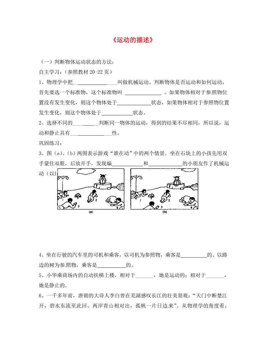 2020年秋八年級(jí)物理上冊(cè) 2.2 運(yùn)動(dòng)的描述學(xué)案（無(wú)答案）（新版）教科版_第1頁(yè)