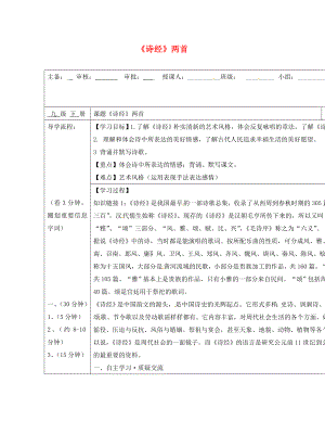 廣西蒙山縣九年級語文下冊 23《詩經(jīng)》兩首導(dǎo)學(xué)案（無答案）（新版）新人教版（通用）