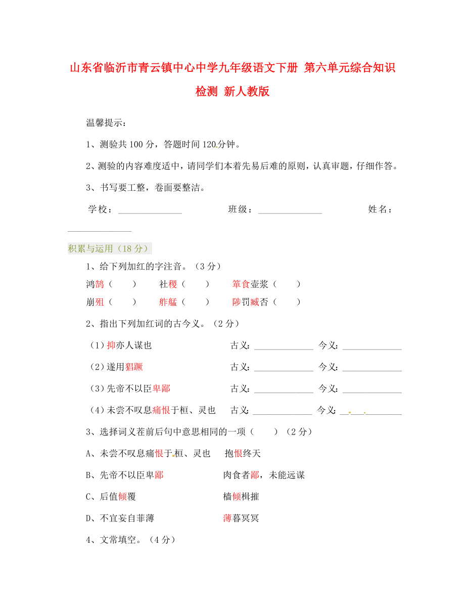 山东省临沂市青云镇中心中学九年级语文下册 第六单元综合知识检测 新人教版（通用）_第1页