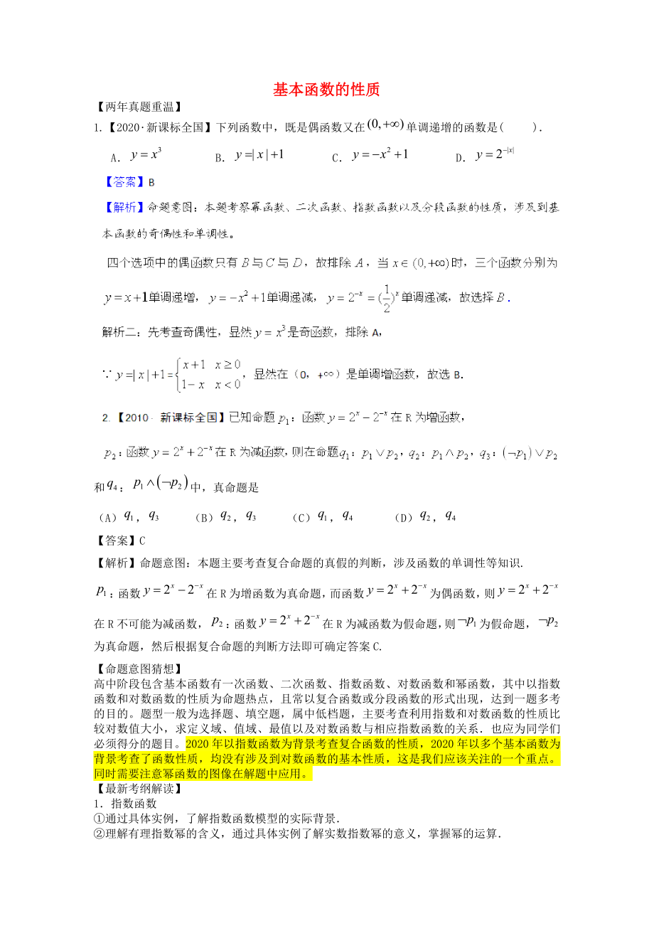 2020高考數(shù)學(xué)熱點集錦 基本函數(shù)的性質(zhì)_第1頁