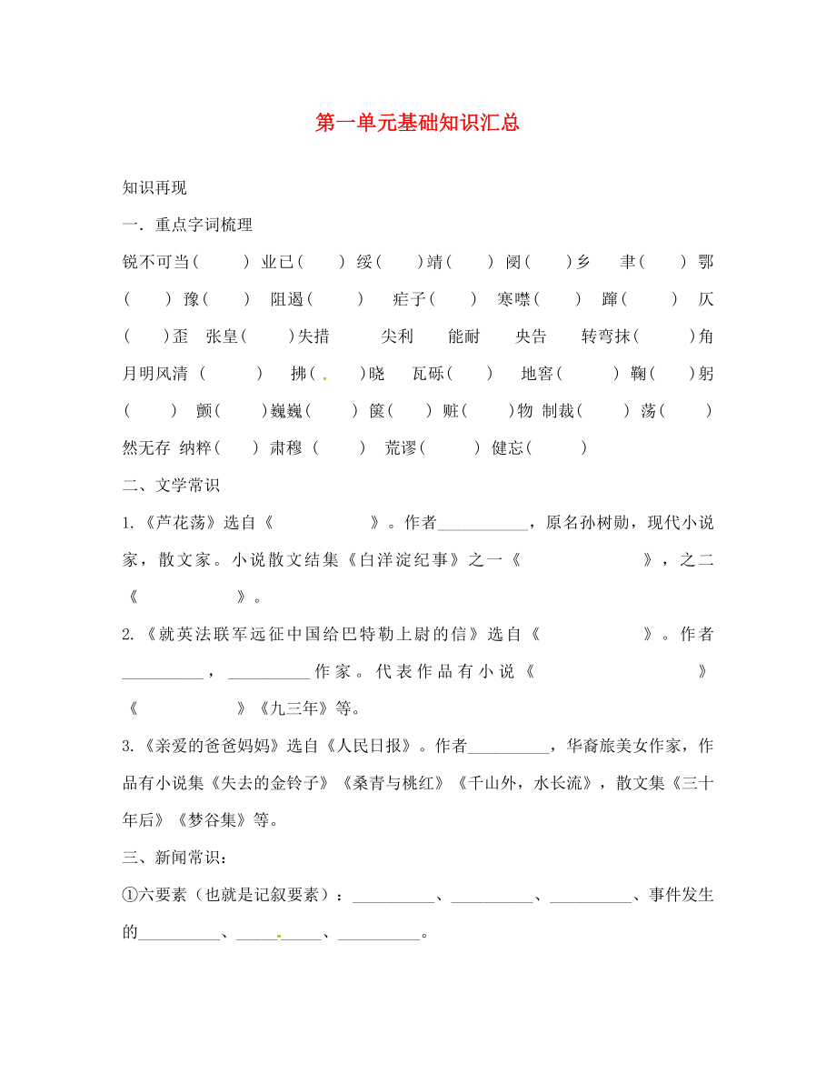 山東省臨沂八年級(jí)語(yǔ)文上冊(cè) 第1單元基礎(chǔ)知識(shí)匯總（無(wú)答案）（新版）新人教版_第1頁(yè)