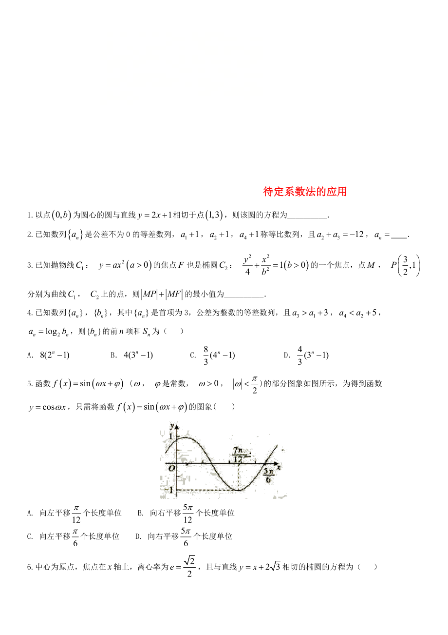 2020年高考数学三轮冲刺 专题 待定系数法的应用练习题（无答案）理_第1页