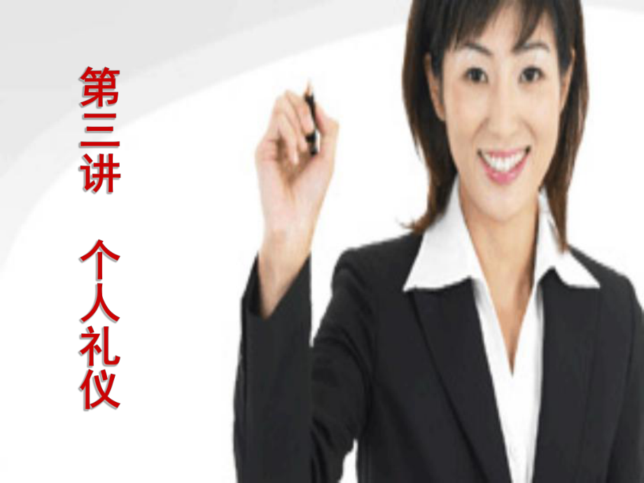 第三讲个人礼仪形态.ppt_第1页