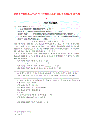 河南省開封市第三十三中學(xué)八年級語文上冊 第四單元綜合測試卷（無答案） 新人教版