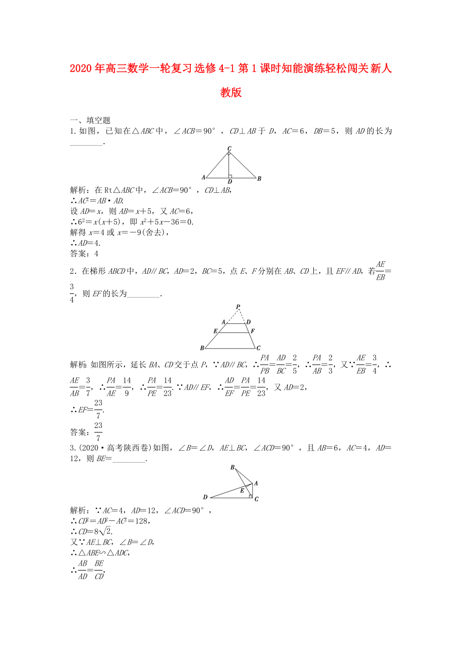 2020年高三数学一轮复习 第1课时知能演练轻松闯关 新人教版选修4-1_第1页