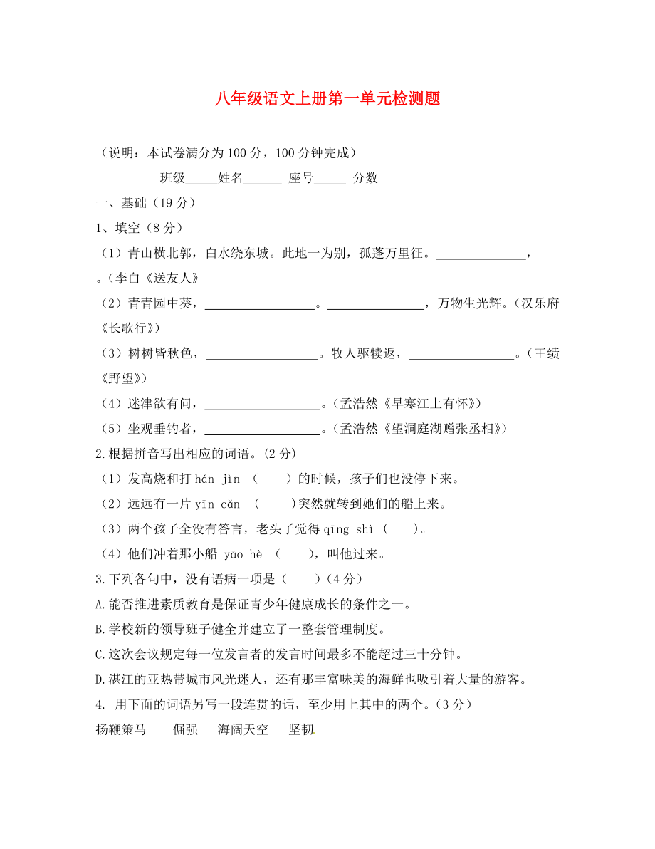 廣東省龍門(mén)縣路溪學(xué)校八年級(jí)語(yǔ)文上冊(cè) 第一單元綜合檢測(cè)題（無(wú)答案） 新人教版_第1頁(yè)