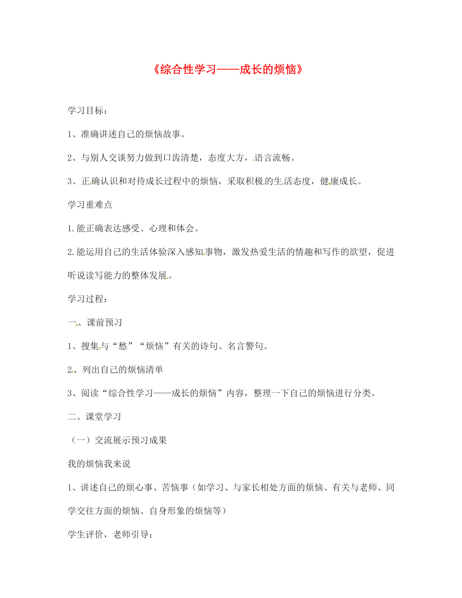 山東省無棣縣第一實驗學(xué)校七年級語文上冊 第4單元 綜合學(xué)習(xí) 成長的煩惱導(dǎo)學(xué)案（無答案） 新人教版_第1頁