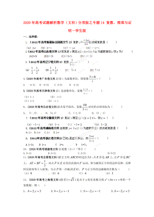 2020年高考數(shù)學(xué) 14 復(fù)數(shù)、推理與證明講試題解析 學(xué)生版 文