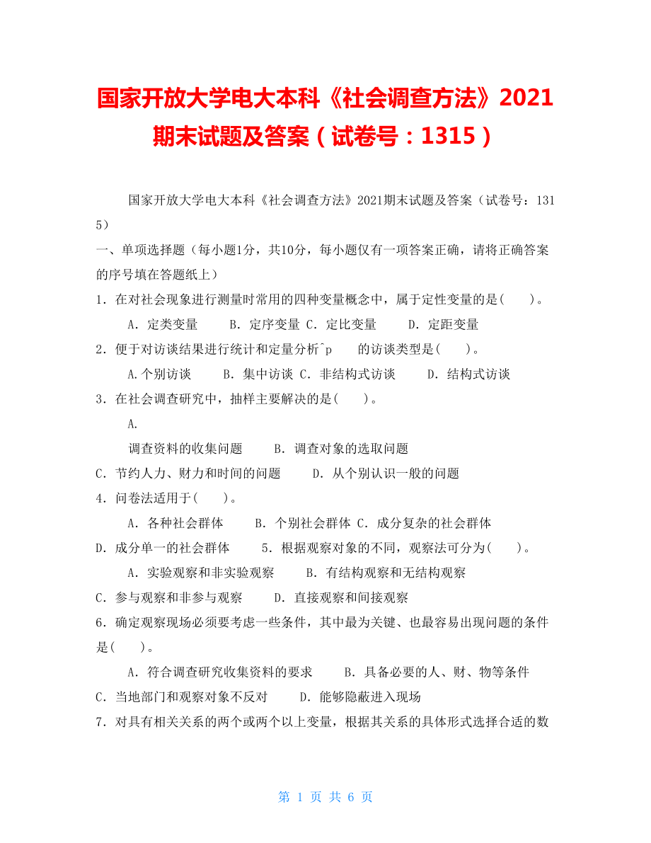 国家开放大学电大本科《社会调查方法》2022期末试题及答案（试卷号：1315）2_第1页