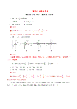 2020年高考數(shù)學(xué) 課時(shí)09 函數(shù)的圖象單元滾動(dòng)精準(zhǔn)測(cè)試卷 文