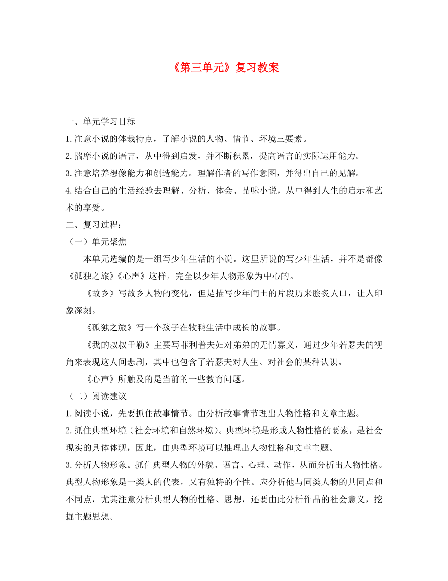 山東省泰安市九年級(jí)語(yǔ)文上冊(cè) 第三單元復(fù)習(xí)教案 新人教版（通用）_第1頁(yè)