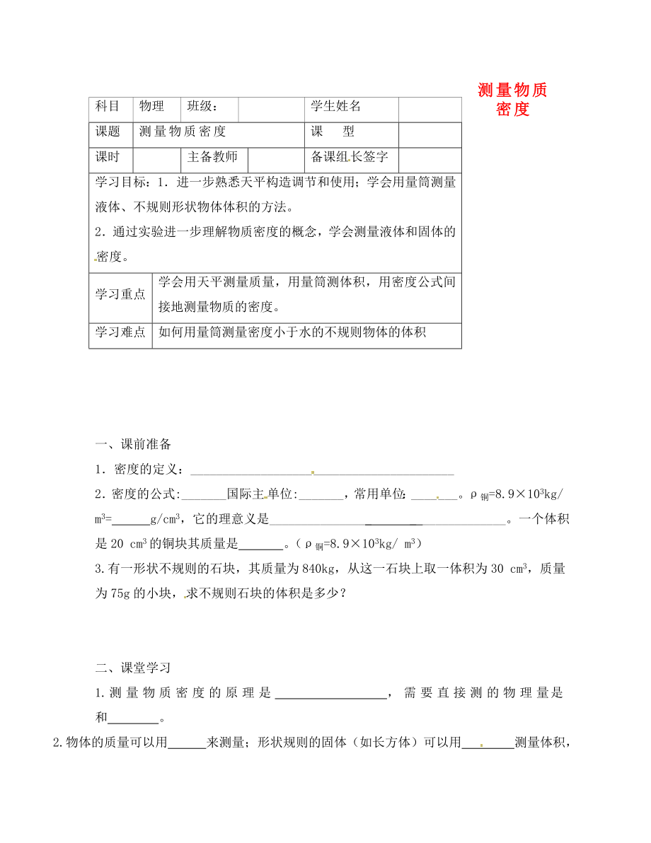 內(nèi)蒙古鄂爾多斯市杭錦旗城鎮(zhèn)中學八年級物理上冊 測量物質的密度學案（無答案） 新人教版_第1頁