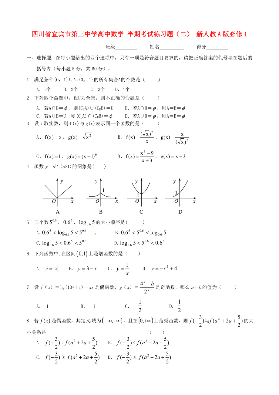 四川省宜賓市第三中學(xué)高中數(shù)學(xué) 半期考試練習(xí)題（二） 新人教A版必修1_第1頁(yè)