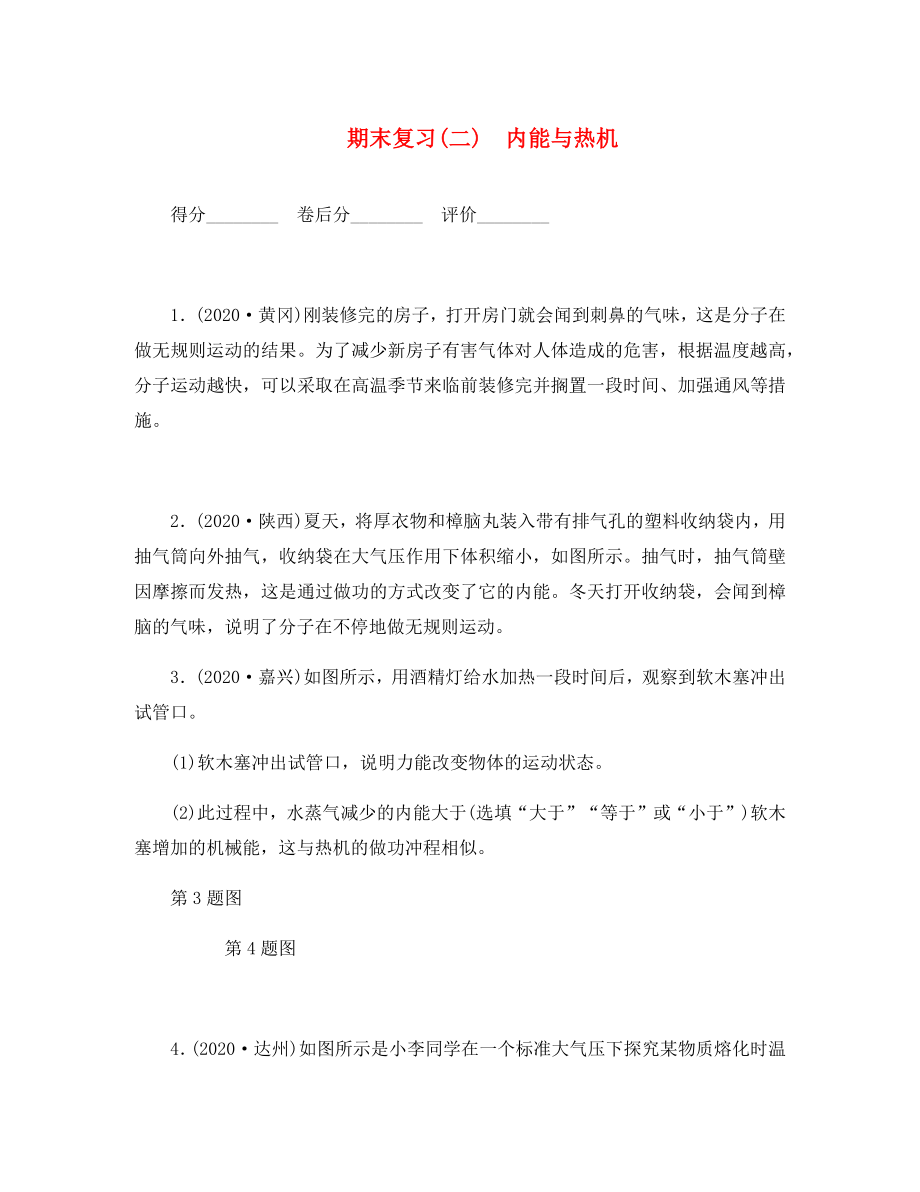 九年级物理下学期期末复习二 内能与热机 沪科版（通用）_第1页