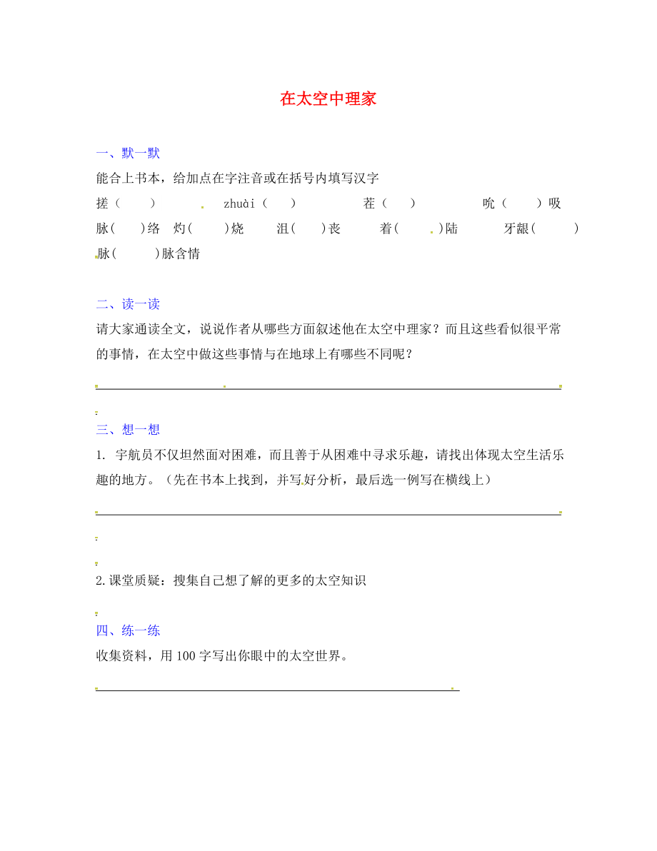 江蘇省句容市行香中學(xué)2020年秋八年級(jí)語(yǔ)文上冊(cè) 第六單元 27《在太空中理家》練習(xí)（無(wú)答案）（新版）蘇教版_第1頁(yè)