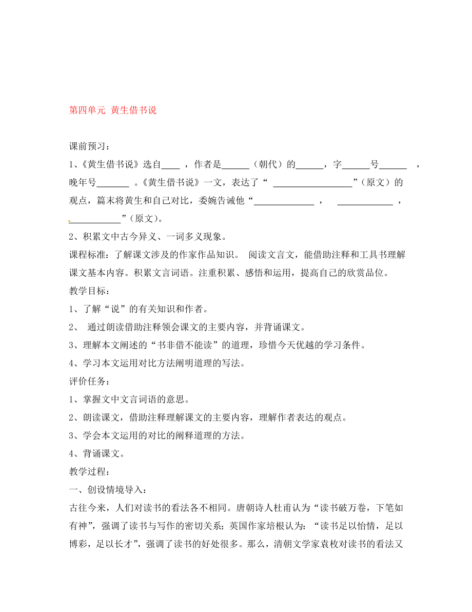 山東省棗莊市嶧城區(qū)吳林街道中學(xué)八年級語文上冊 第四單元 黃生借書說學(xué)案（無答案） 北師大版_第1頁