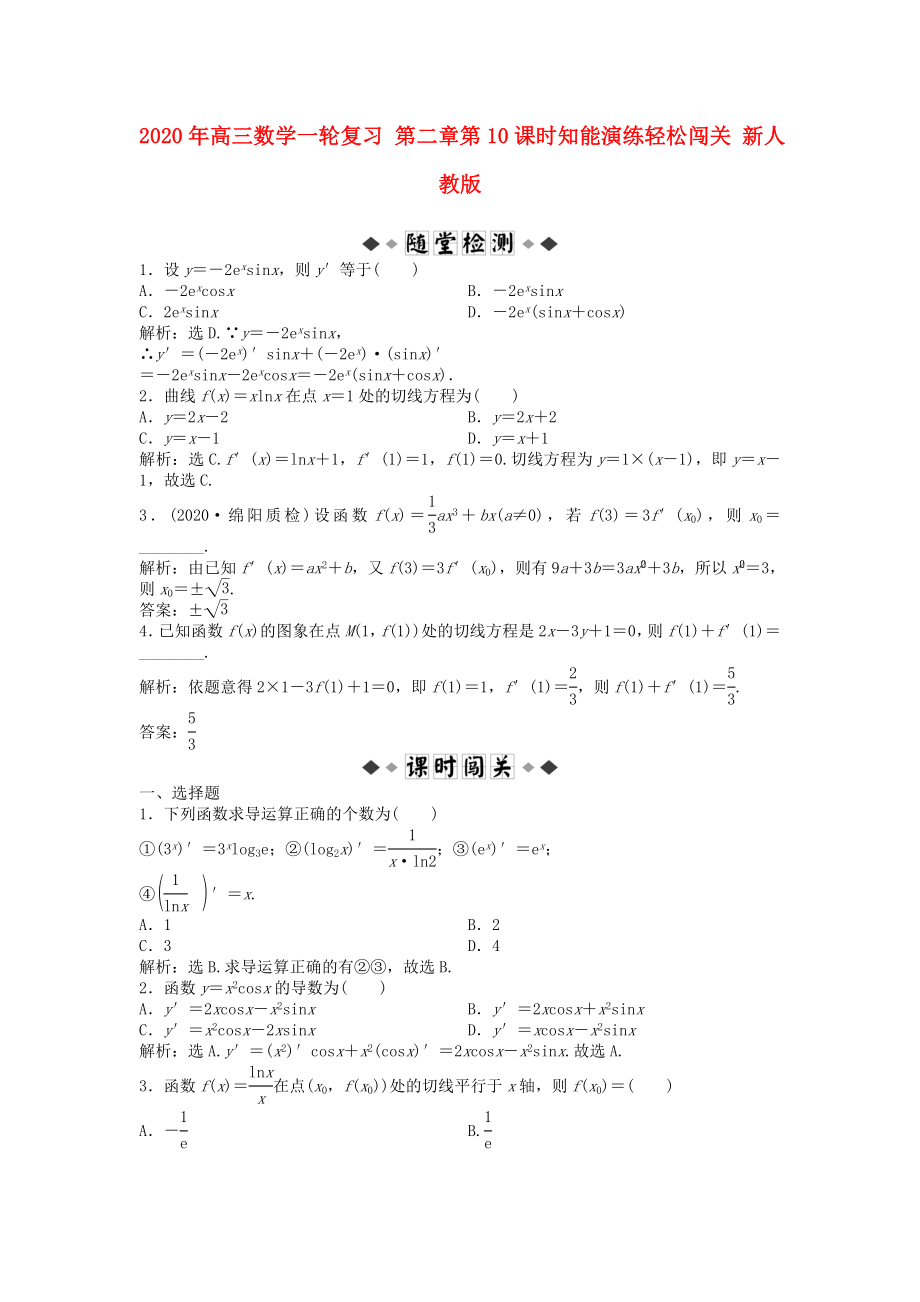 2020年高三数学一轮复习 第二章第10课时知能演练轻松闯关 新人教版_第1页