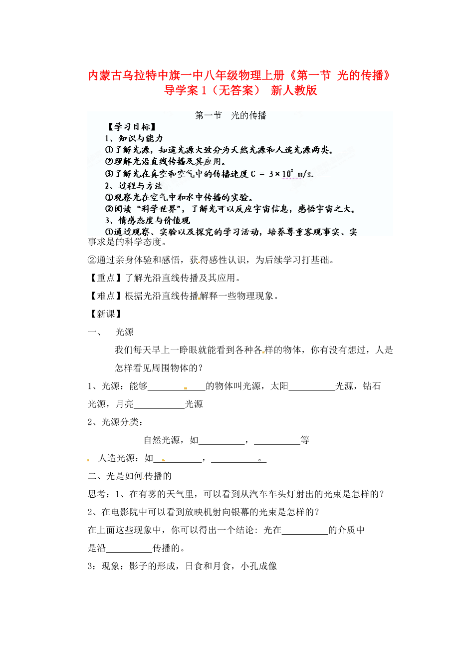 內(nèi)蒙古烏拉特中旗一中八年級物理上冊《第一節(jié) 光的傳播》導(dǎo)學(xué)案1（無答案） 新人教版_第1頁