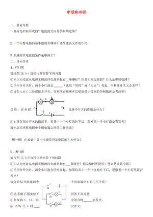 內(nèi)蒙古鄂爾多斯市達(dá)拉特旗第十一中學(xué)九年級物理全冊 15.3 串聯(lián)和并聯(lián)學(xué)案（無答案）（新版）新人教版