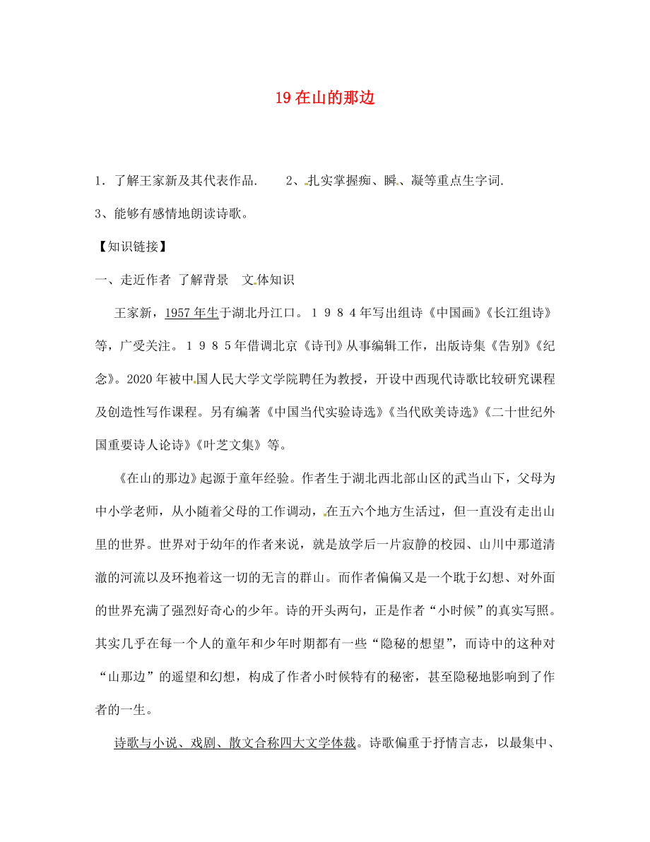 山东省肥城市王庄镇初级中学七年级语文上册 19 在山的那边导学案（无答案） 新人教版_第1页